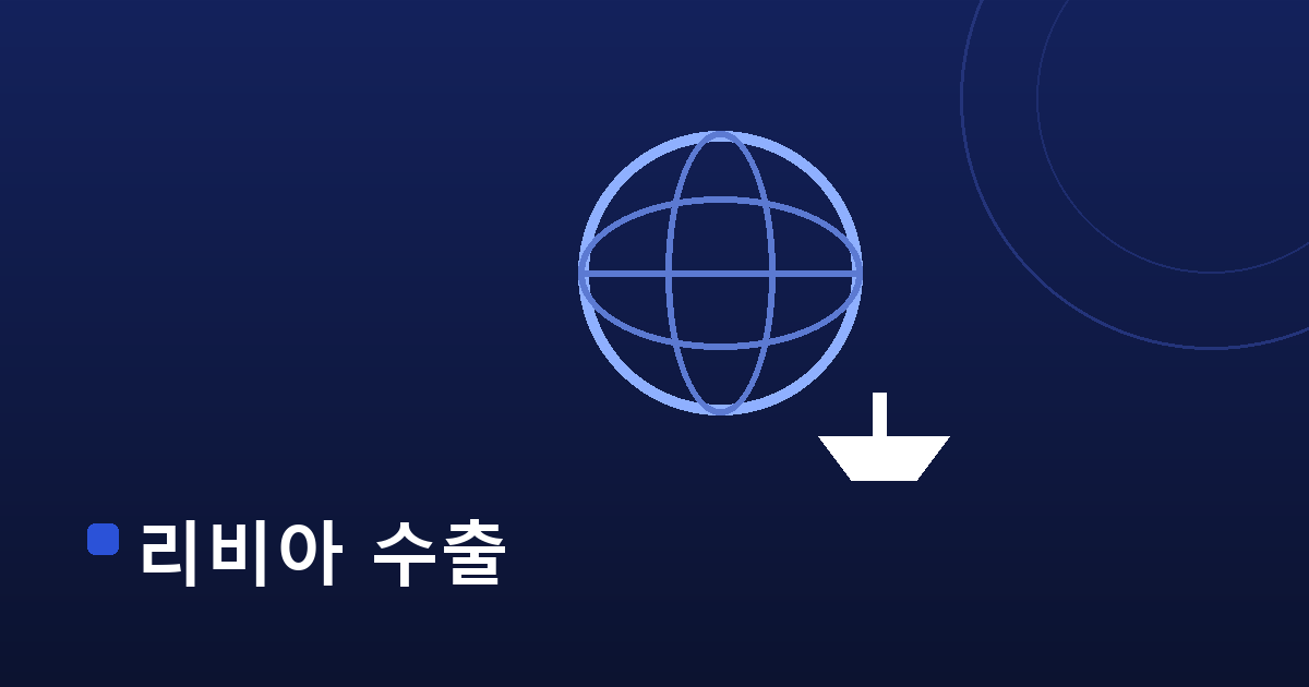 리비아 중고차 수출 — 내차수출 수출 가이드 대표 이미지