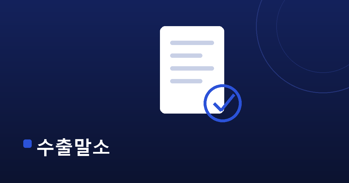 수출말소 — 내차수출 수출 가이드 대표 이미지