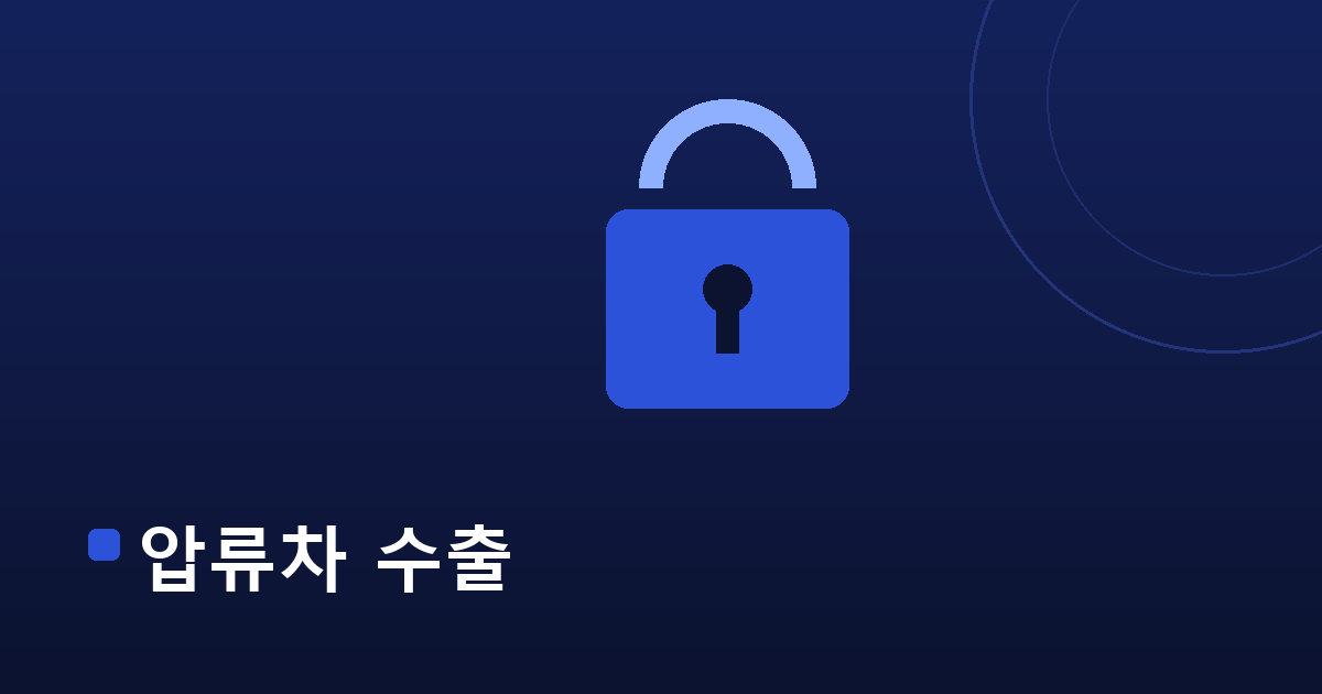 압류차 수출 — 내차수출 수출 가이드 대표 이미지