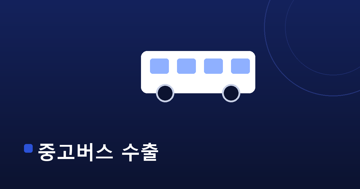 중고버스 수출 — 내차수출 수출 가이드 대표 이미지