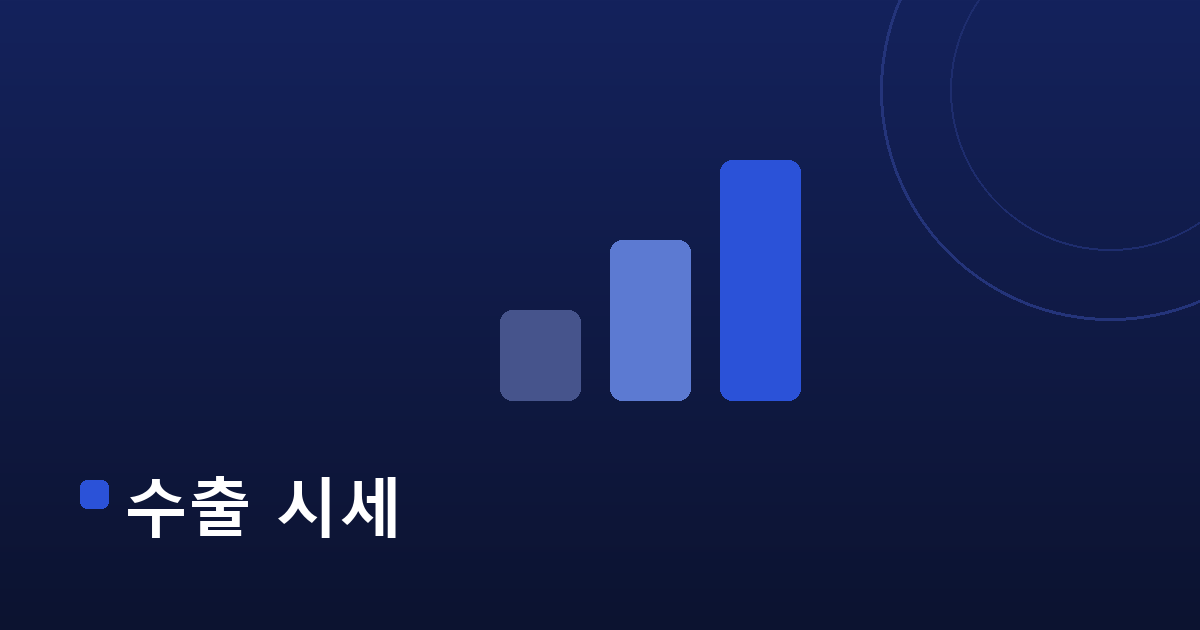 중고차 수출 시세 — 내차수출 수출 가이드 대표 이미지