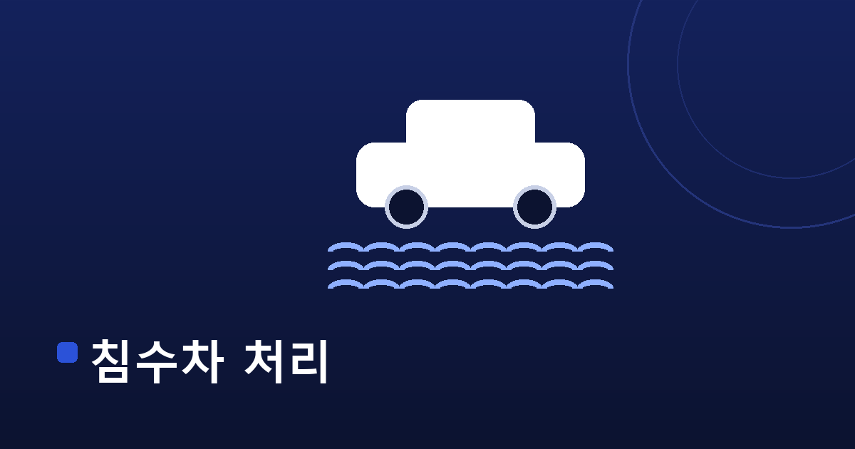 침수차 처리 — 내차수출 수출 가이드 대표 이미지