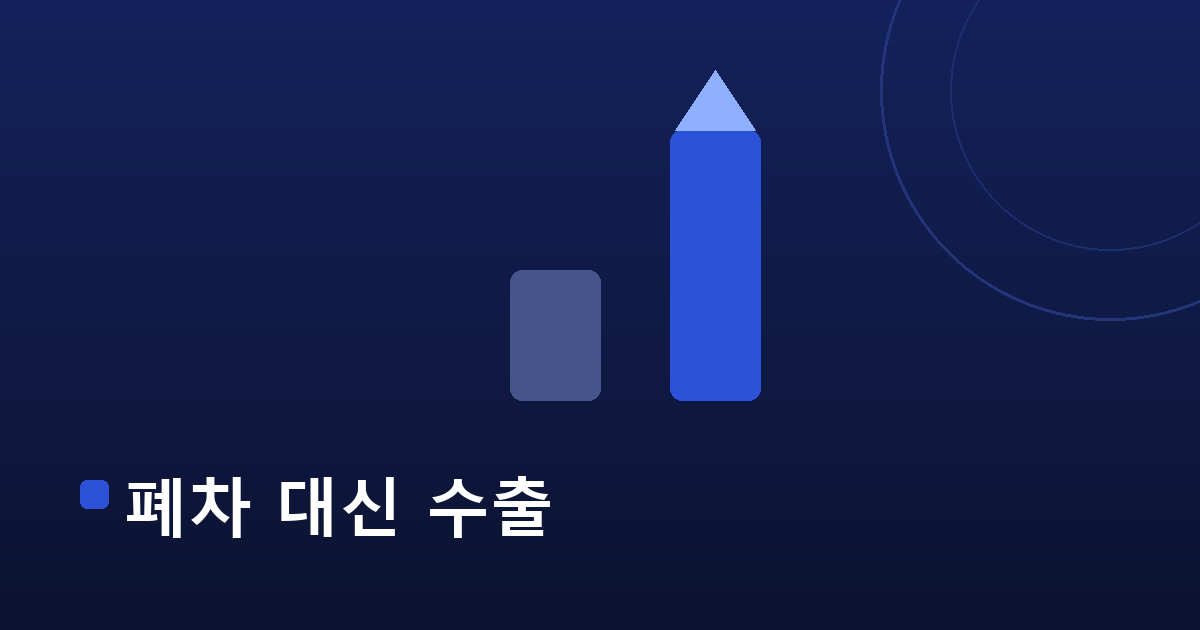 폐차 대신 수출 — 내차수출 수출 가이드 대표 이미지