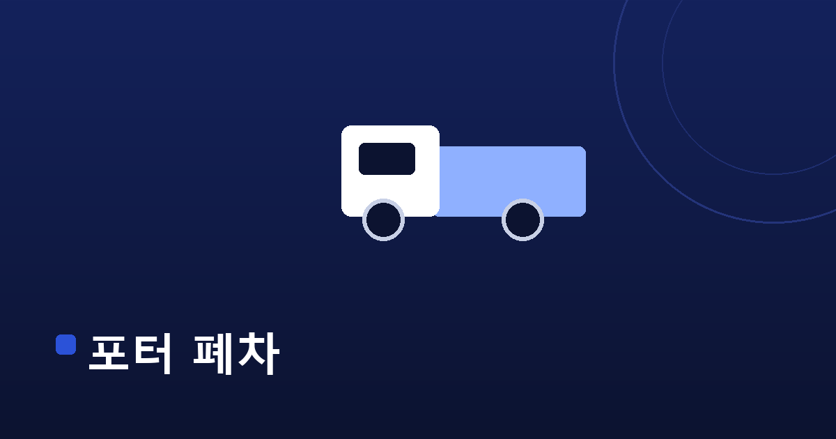 포터 폐차 — 내차수출 수출 가이드 대표 이미지
