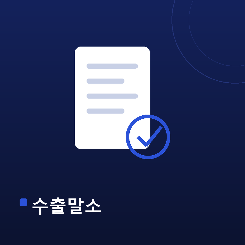 수출말소 절차 안내 — 자동차 서류와 확인 도장 그래픽