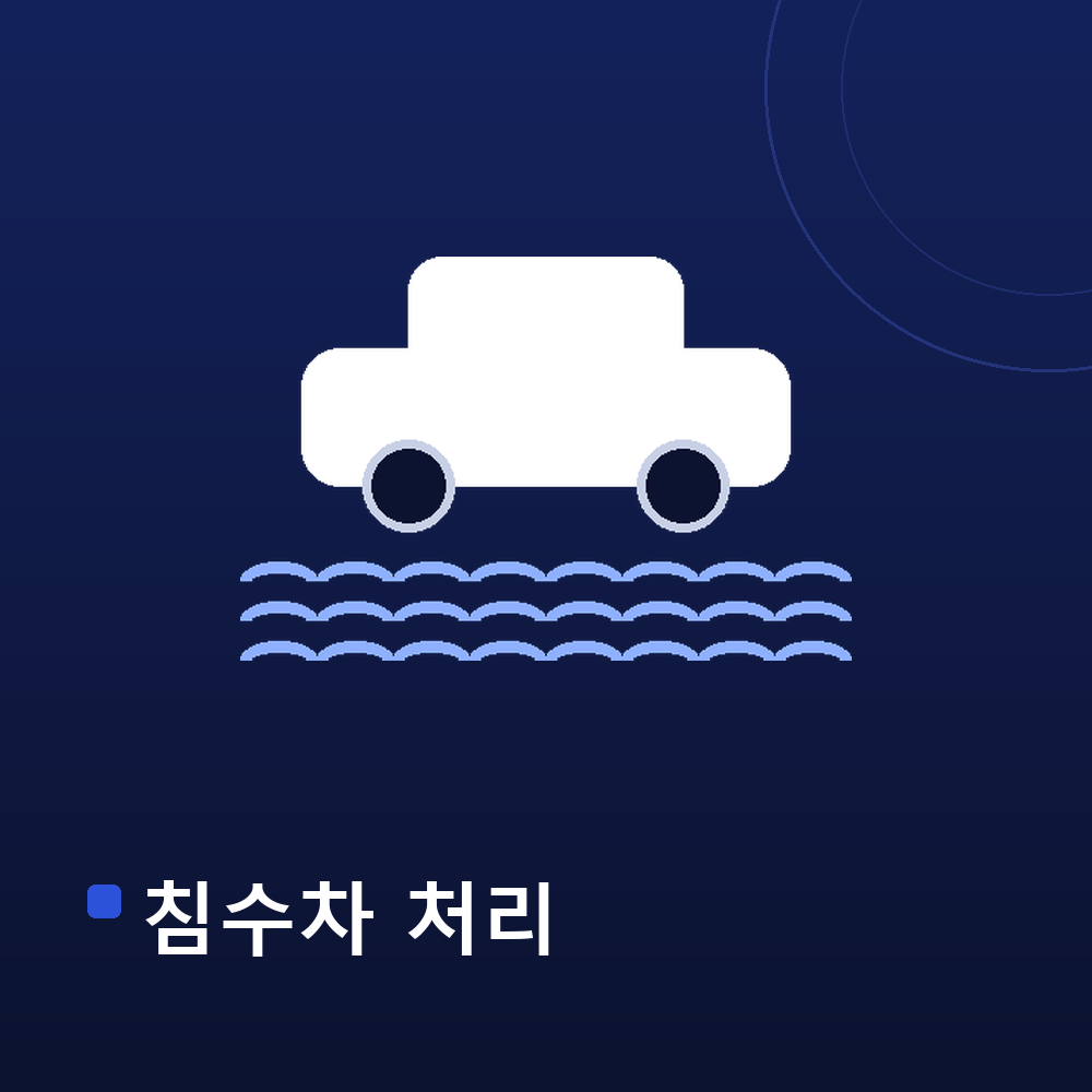 침수차 처리 방법 안내 — 물결 위 차량 그래픽