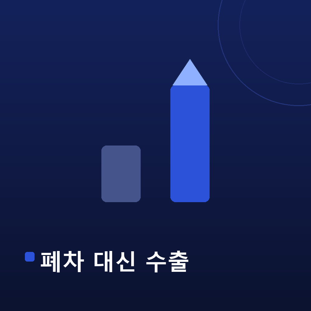 폐차 대신 수출 금액 비교 — 낮은 폐차 막대와 높은 수출 막대 그래픽