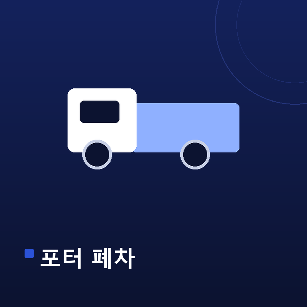 포터 폐차 대신 수출 안내 — 1톤 트럭 그래픽